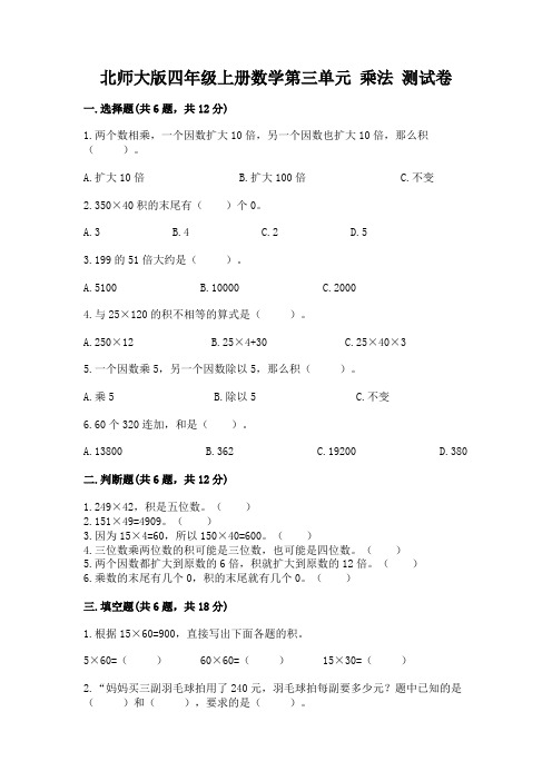 北师大版四年级上册数学第三单元 乘法 测试卷含答案(典型题)