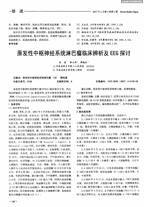 原发性中枢神经系统淋巴瘤临床辨析及EEG探讨