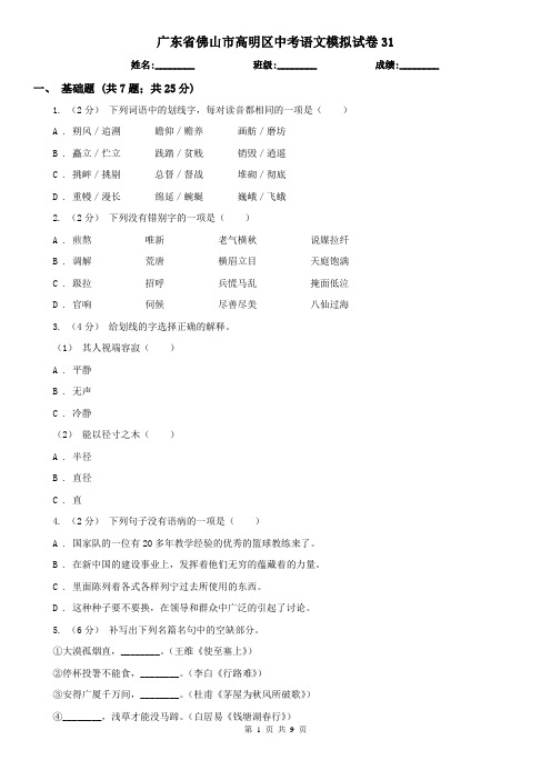 广东省佛山市高明区中考语文模拟试卷31