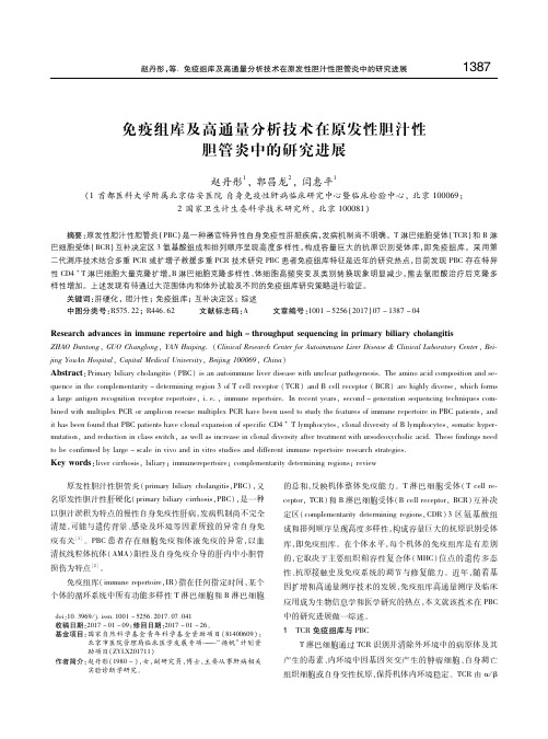 免疫组库及高通量分析技术在原发性胆汁性胆管炎中的研究进展 赵丹彤