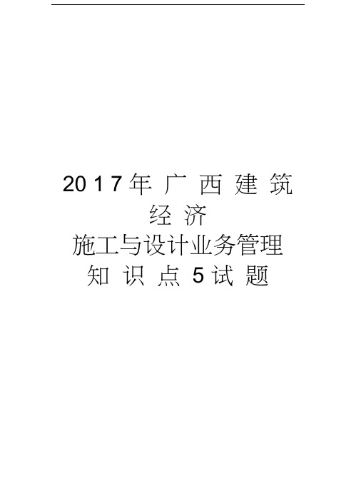 年广西建筑经济施工与设计业务管理知识点5试题复习过程