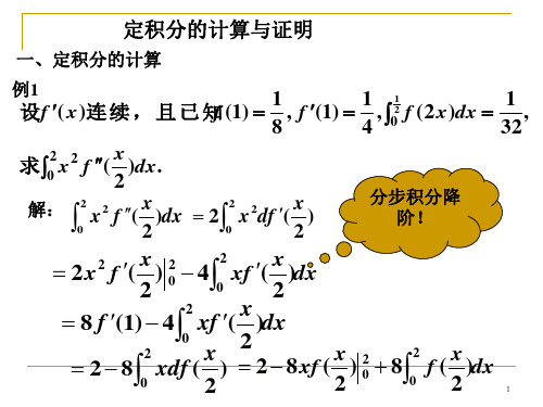 高等数学：定积分的计算与证明(8-1)