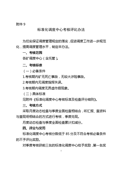 标准化调度中心考核评比办法