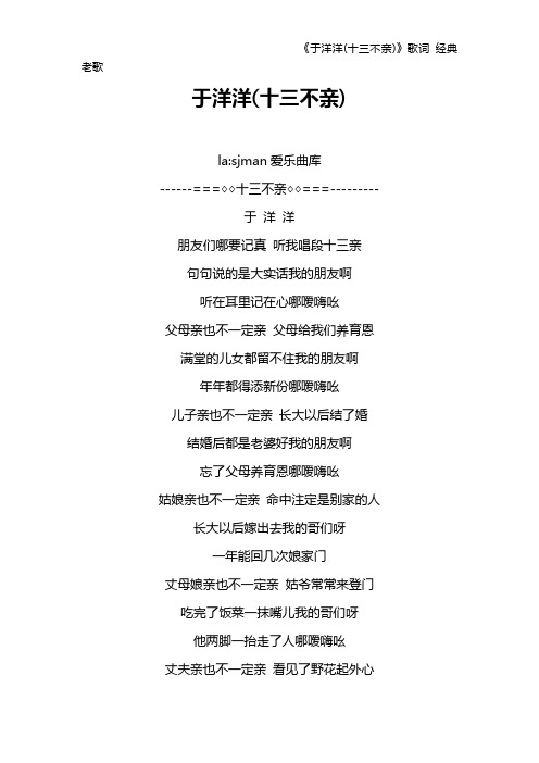 《于洋洋(十三不亲)》歌词 经典老歌