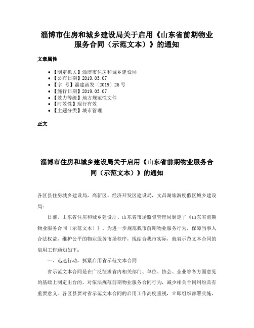 淄博市住房和城乡建设局关于启用《山东省前期物业服务合同（示范文本）》的通知