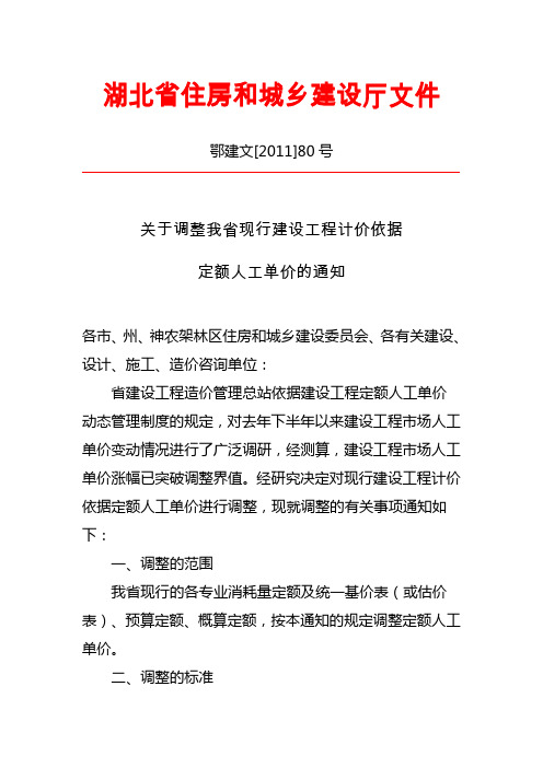 2011年湖北省建设工程计价依据定额人工单价调整标准_鄂建文[2011]80号文