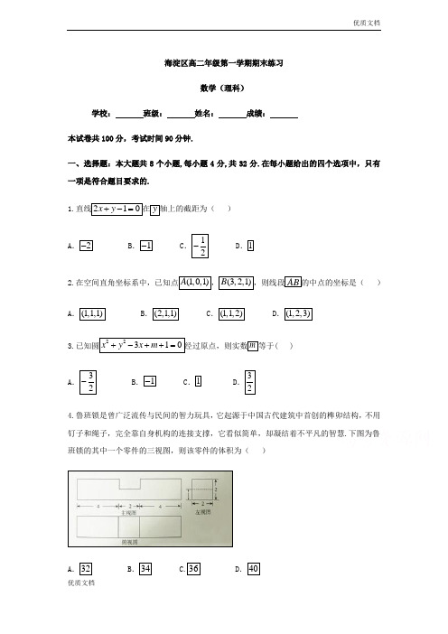 (优辅资源)北京市海淀区高二上学期期末考试数学(理)试题Word版含答案