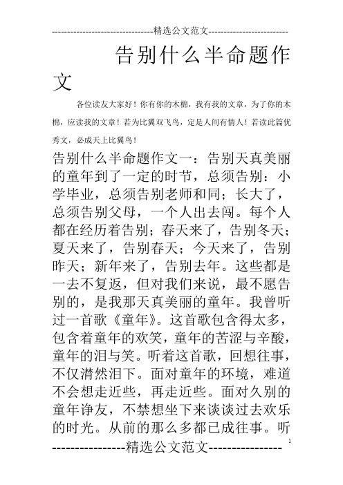 告别什么半命题作文