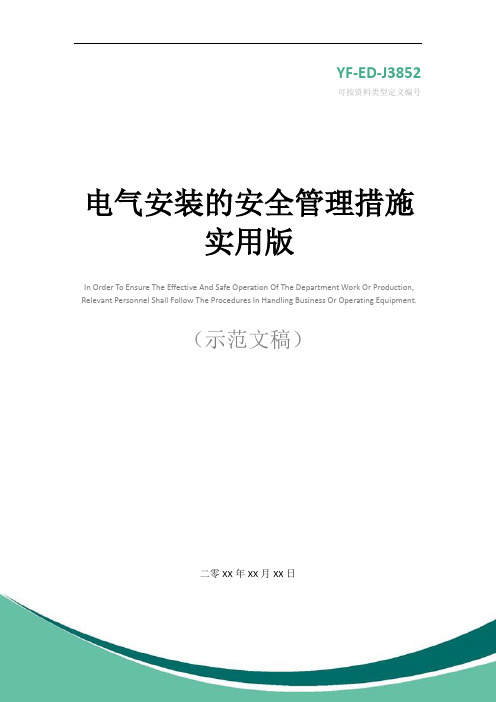 电气安装的安全管理措施实用版