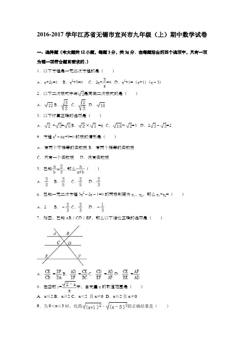 江苏省无锡市宜兴市2017届九年级上期中数学试卷含答案解析