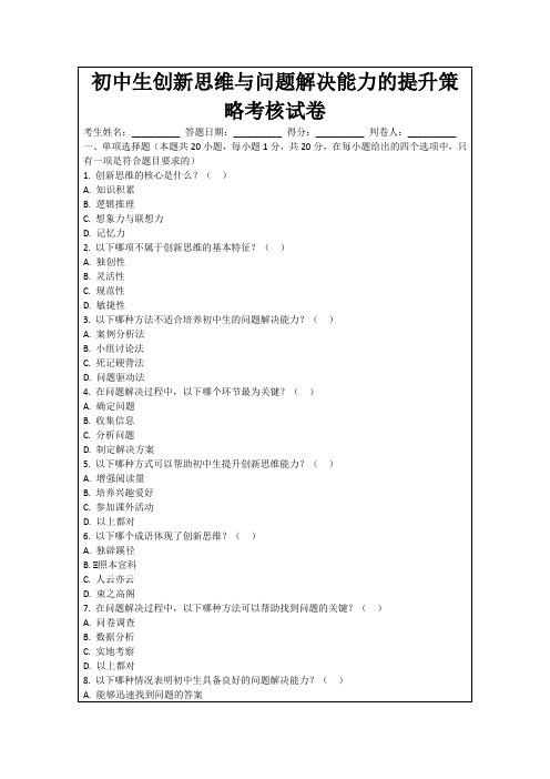 初中生创新思维与问题解决能力的提升策略考核试卷