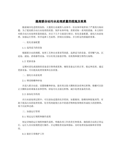 提高联合站污水处理质量的措施及效果