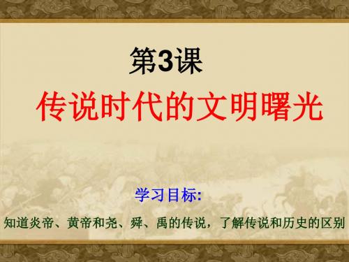 传说时代的文明曙光ppt课件3 北师大版课件