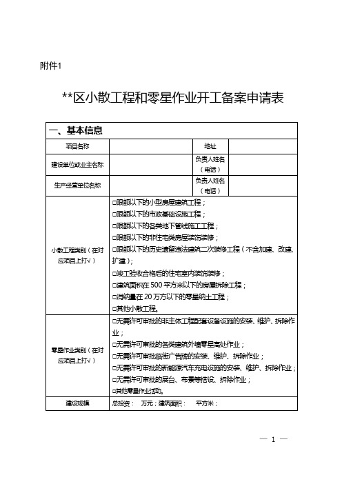 区小散工程和零星作业开工备案申请表【模板】