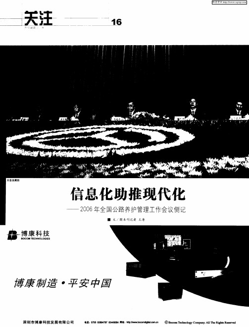 信息化助推现代化——2006年全国公路养护管理工作会议侧记