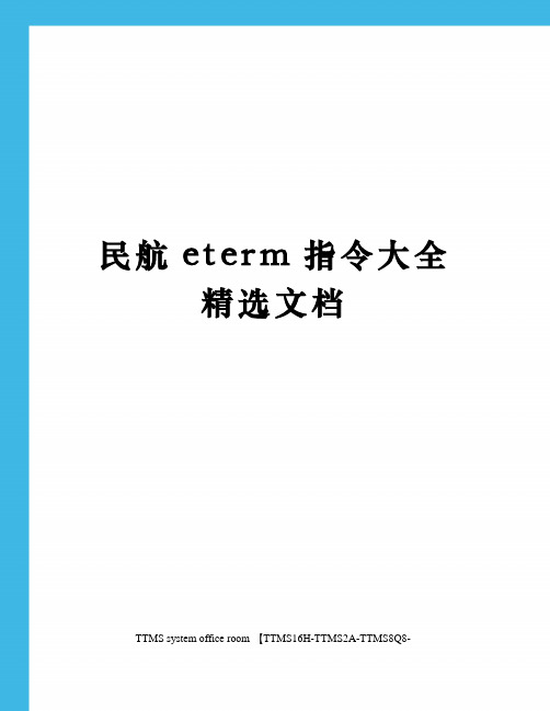 民航eterm指令大全