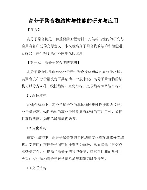 高分子聚合物结构与性能的研究与应用