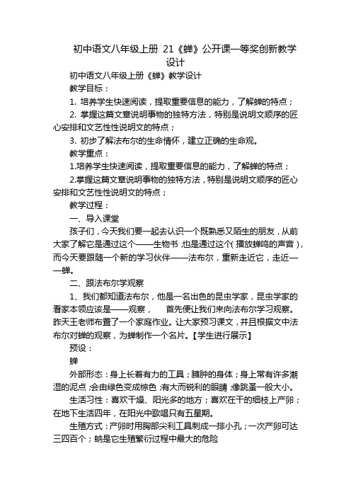 初中语文八年级上册 21《蝉》公开课一等奖创新教学设计