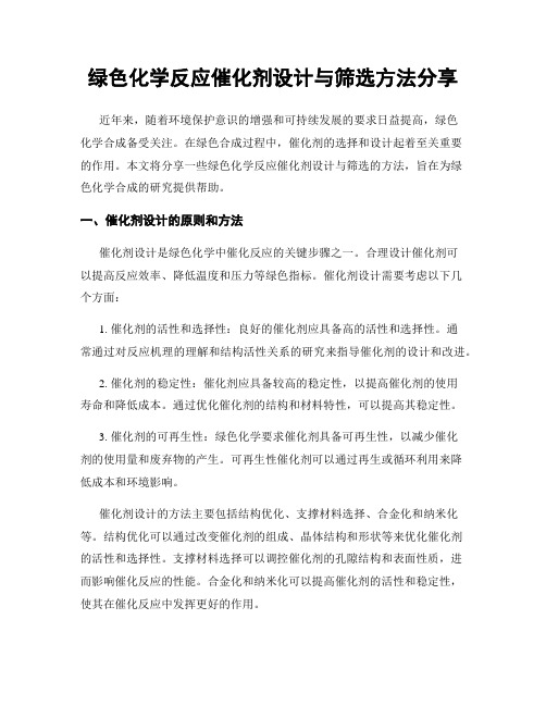 绿色化学反应催化剂设计与筛选方法分享