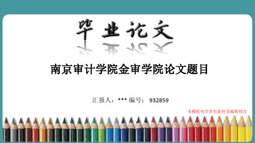 最新南京审计学院金审学院论文答辩ppt模板