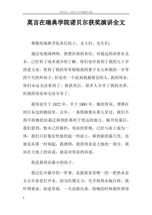 莫言在瑞典学院诺贝尔获奖演讲全文