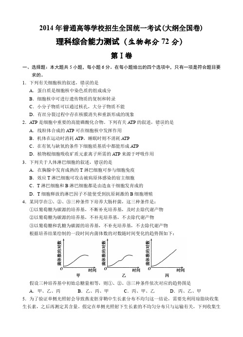 2014年高考理综生物试卷及答案(大纲全国卷)