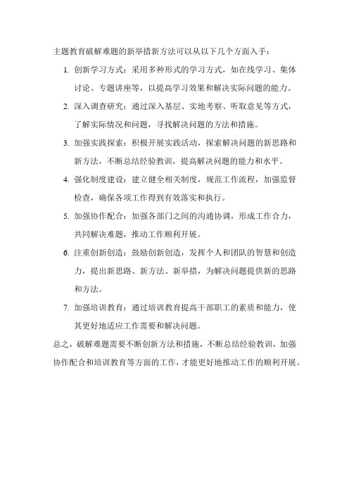 主题教育破解难题的新举措新方法