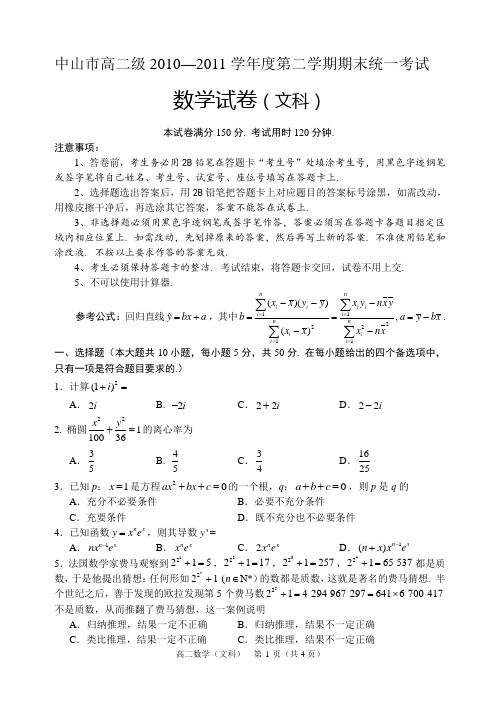 中山市高二级2010—2011学年度第二学期期末统一考试(数学文)