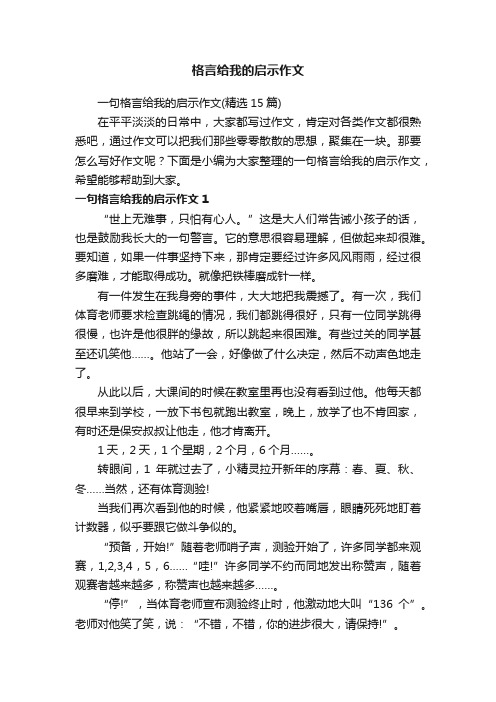 一句格言给我的启示作文（精选15篇）