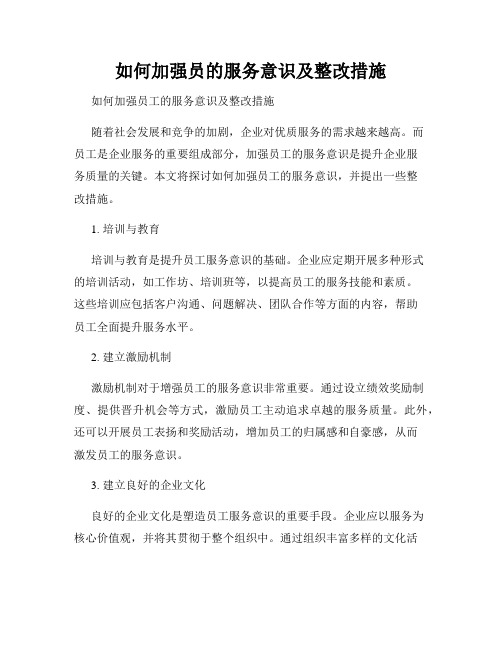 如何加强员的服务意识及整改措施