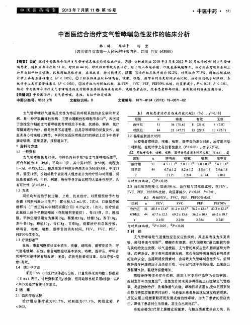 中西医结合治疗支气管哮喘急性发作的临床分析