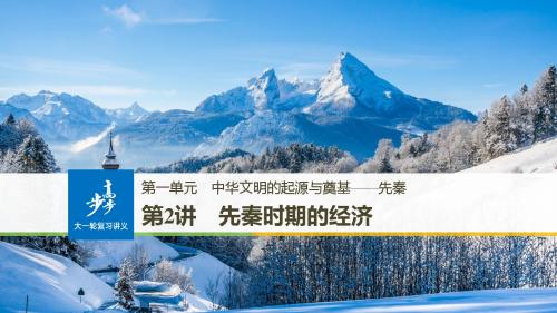 2019版大一轮复习讲义人民版一轮通史复习课件：第一单