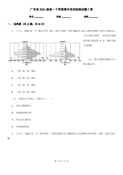 广东省2021版高一下学期期末考试地理试题C卷