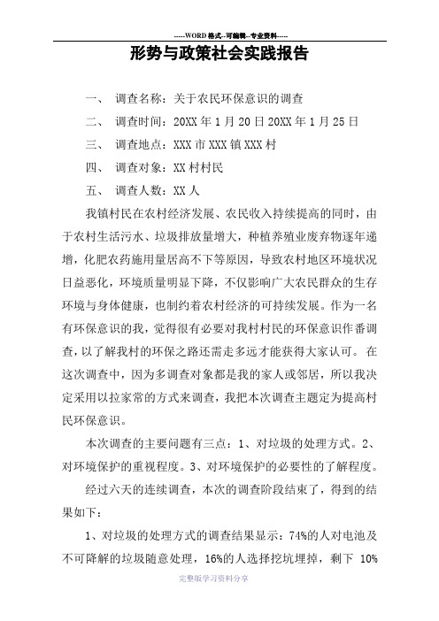 形势与政策社会实践报告