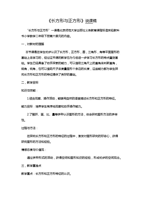 数学北师大版二年级下册长方形与正方形说课稿