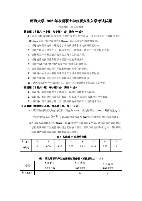 河海大学_2007-2008年攻读硕士学位研究生入学考试水文学原理试题