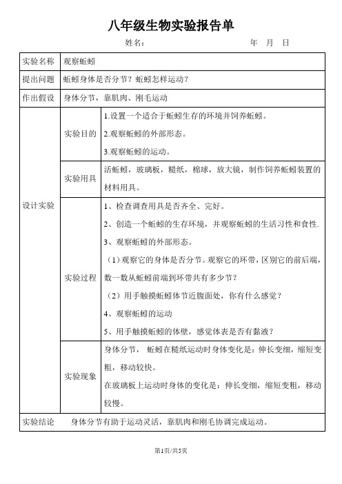 新人教版八年级生物上学期实验报告