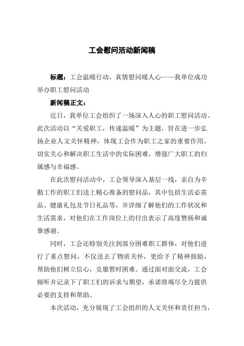 工会慰问活动新闻稿