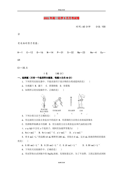 2021年高一化学9月月考试卷