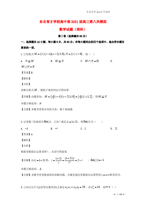 辽宁省沈阳市东北育才学校2021届高三数学第八次模拟试题 理(含解析).doc