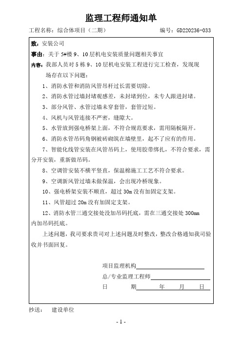 监理工程通知单(机电安装质量问题)