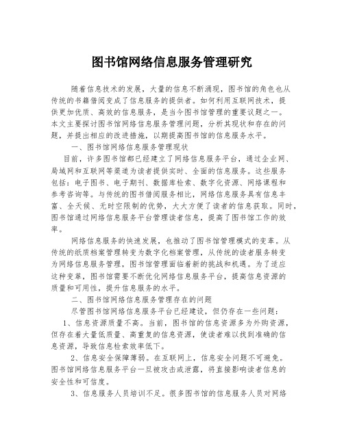 图书馆网络信息服务管理研究