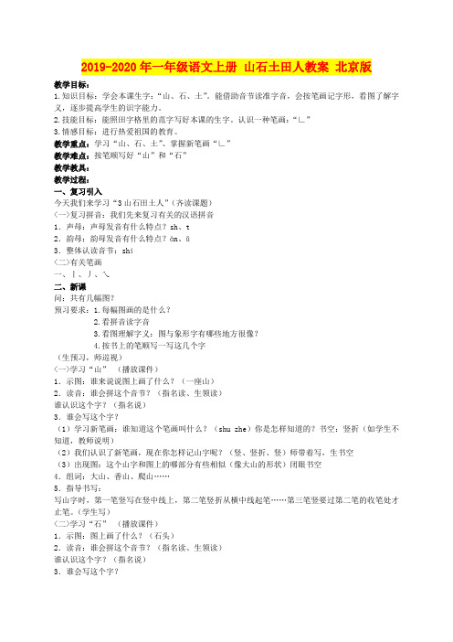 2019-2020年一年级语文上册 山石土田人教案 北京版