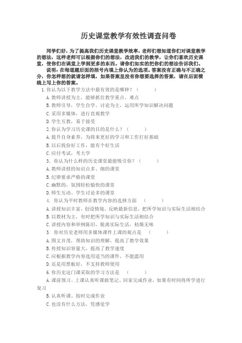 历史课堂教学有效性调查问卷