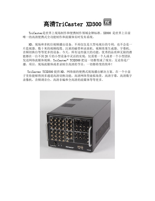 TriCaster XD300使用手册-中文概述