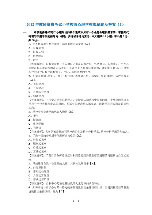 2012年教师资格考试小学教育心理学模拟试题及答案