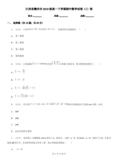 江西省赣州市2019版高一下学期期中数学试卷(I)卷