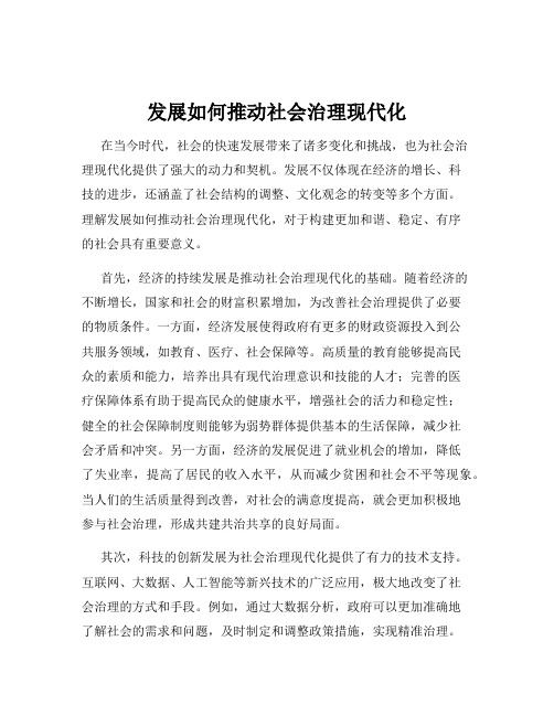 发展如何推动社会治理现代化