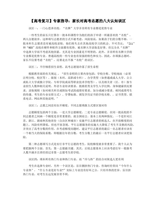 【高考复习】专家指导:家长对高考志愿的八大认知误区