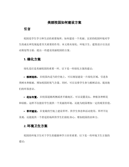 美丽校园如何建设方案